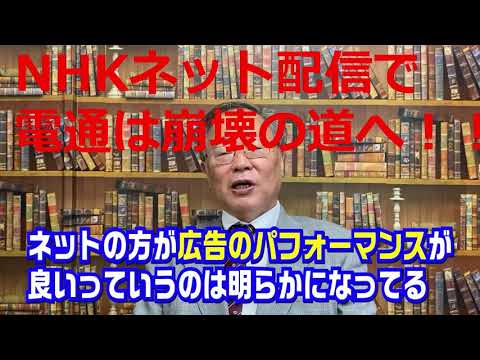 ビジネス創造学科 【高橋洋一 切り抜き】第261回　NHKネット配信要請は民放が潰れる未来へのフリだった？【要約時短動画】NHKネット配信で電通は崩壊の道へ！！ 最新　虎ノ門ニュース　newspicks CGS