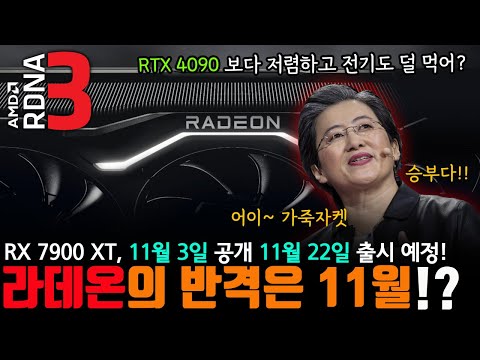 RX 7900 XT 11월 출시 예정? 이번엔 글카 전쟁이다!!