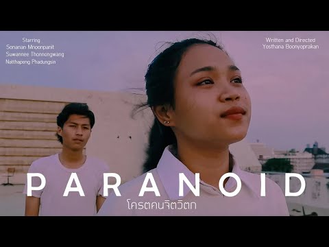 Paranoid โคตรคนจิตวิตก