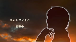 【歌ってみた】変わらないもの　男声