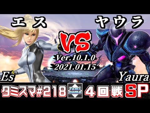 【SSBU】Tamisuma#218 Round4 Es(Zero Suit Samus) VS Yaura(Dark Samus) - Online Tournaments