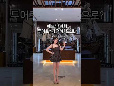 베트남여행 투어로? 자유여행으로? #다낭 #다낭자유여행 #황제투어
