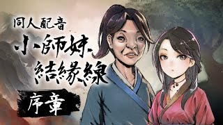 [活俠] 活俠傳同人配音 