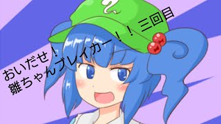 おいだせ！雛ちゃんブレイカー！！三回目[物理演算とはなんなのか？]