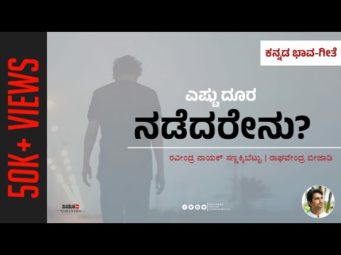 Yestu doora nadedarenu | Kannada Bhavageethe | Ravindra Nayak Sannakkibettu | Raghavendra Beejadi
