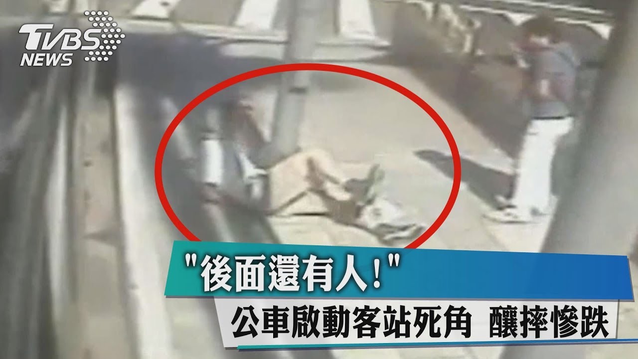 後面還有人! 公車啟動客站死角釀摔慘跌