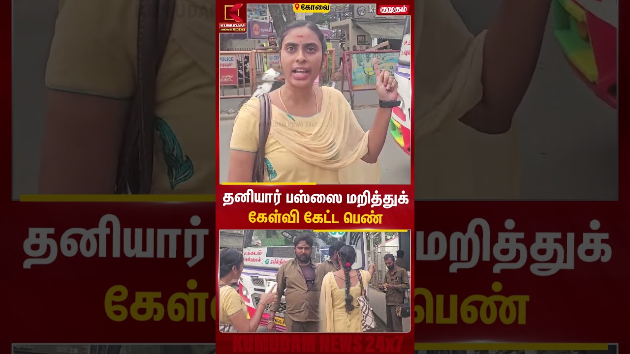 தனியார் பஸ்ஸை மறித்துக் கேள்வி கேட்ட பெண் | Coimbatore | Bus Ticket Issue | Private Bus