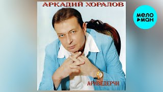 Аркадий Хоралов – Ариведерчи (альбом, 2011)