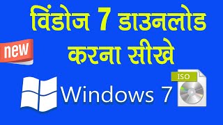 Windows 7 ISO File Download | विंडोज 7 डाउनलोड करने का सबसे आसान तरीका | नया Windows 7 ISO
