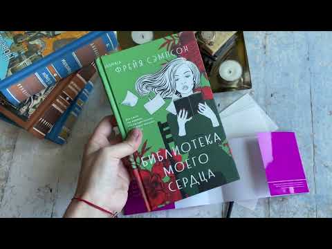 Миниатюра изображения товара Художественная книга Эксмо Библиотека моего сердца (Сэмпсон Ф.)