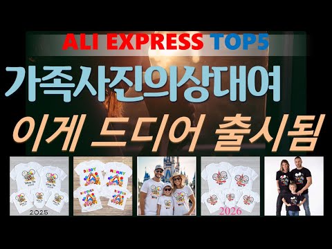 가족사진의상대여 추천, 이거 완전 사기템 가성비 알리 익스프레스 TOP5