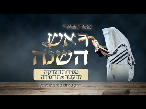 מסר חסידי - ראש השנה תשפ"ד