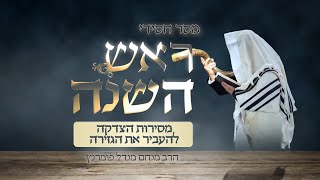 הרב מנחם מנדל פומרנץ | מסר חסידי - ראש השנה תשפ"ד • מסירות הצדקה להעביר את הגזירה •
