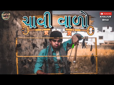 ચાવી વાળો | Khajur Bhai | Jigli and Khajur | Khajur Bhai Ni Moj | New Video