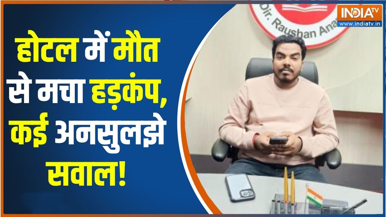 Raushan Anand Brother Death : प्रिंस यादव की संदिग्ध मौत, नेपाल के होटल ?