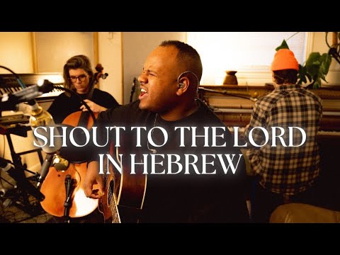 Shout To The Lord in Hebrew - Emanuel Roro (Live Hebrew Worship)