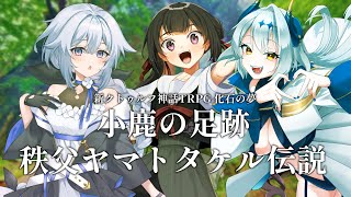 【CoC7版】小鹿の足跡 秩父ヤマトタケル伝説【#せやなの夢 】