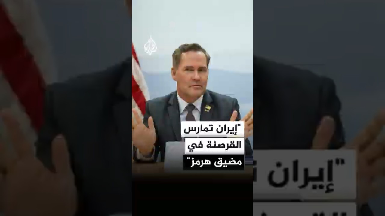 فيديو | المندوب الأمريكي لدى الأمم المتحدة: إيران تمارس القرصنة في مضيق هرمز