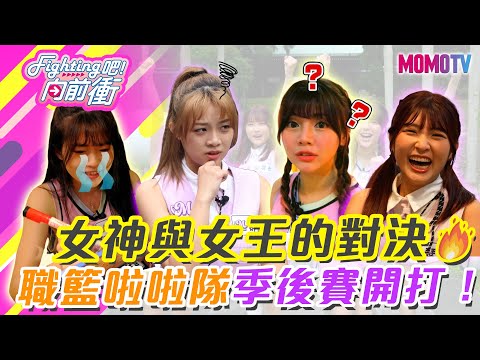 《Fighting吧！向前衝》完整版｜女神與女王的對決🔥職籃啦啦隊季後賽開打！