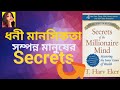 Secrets Of Millionaire Mind By T Harv Eker Audiobook Book Summary In Bengali
