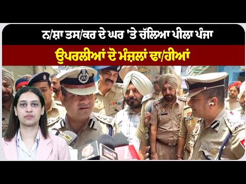 ਨ/ਸ਼ਾ ਤਸ/ਕਰ ਦੇ ਘਰ 'ਤੇ ਚੱਲਿਆ ਪੀਲਾ ਪੰਜਾ, ਉਪਰਲੀਆਂ ਦੋ ਮੰਜ਼ਲਾਂ ਢਾ/ਹੀਆਂ