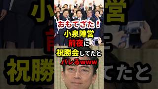 進次郎表沙汰！前夜に祝勝会してたとバレる #政治 #shorts