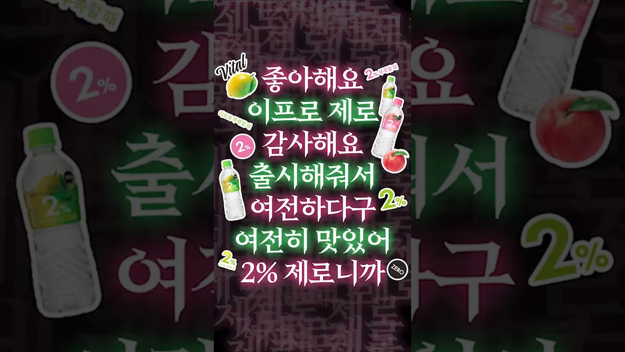 좋아해요…2%💓, 출시해줘서…제로🖤ㅣNEW 2% 부족할 때 ZERO