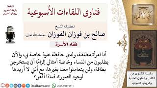 هل يجوز للمرأة أن تستخرج بطاقة بها صورة؟ لمعالي الشيخ صالح الفوزان