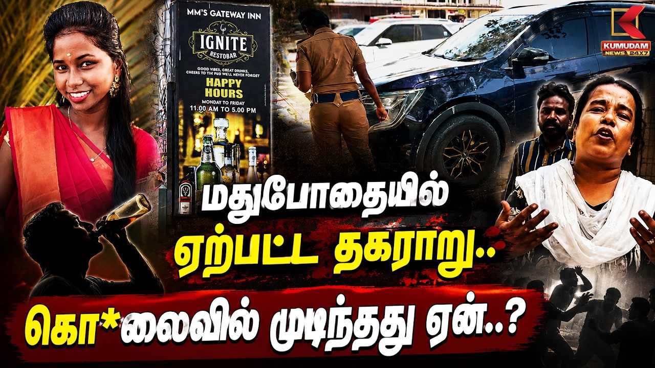 மதுபோதையில் ஏற்பட்ட தகராறு.. கொ*லையில் முடிந்தது ஏன்..? | Koyambedu | Kumudam News