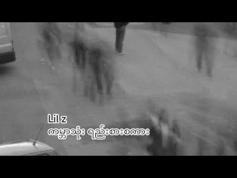 Lil'z - ကမ္ဘာသုံးရည်းစားစကား ( Lyric video)