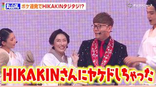 【YTFF】丸山礼、ボケ連発のはちゃめちゃステージ！HIKAKINも思わずタジタジ！？　『YouTube Fanfest Japan 2026 Live Show』