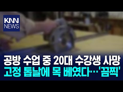 공방서 20대 여성 무슨 일…톱날에 얼굴·목 베여 사망/ KNN