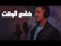 Mohanad Zaiter - Kholes El Waet (Music Video) | مهند زعيتر - خلص الوقت