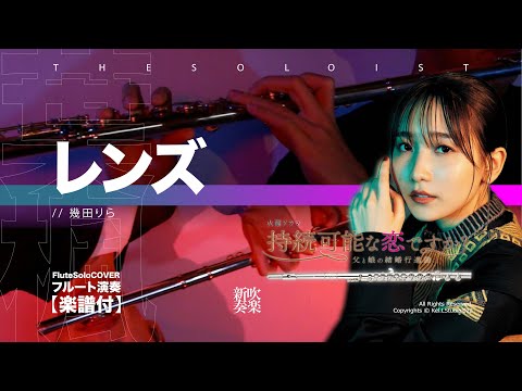 LENS - LENS (フルート演奏) Partition musicale by FungYip