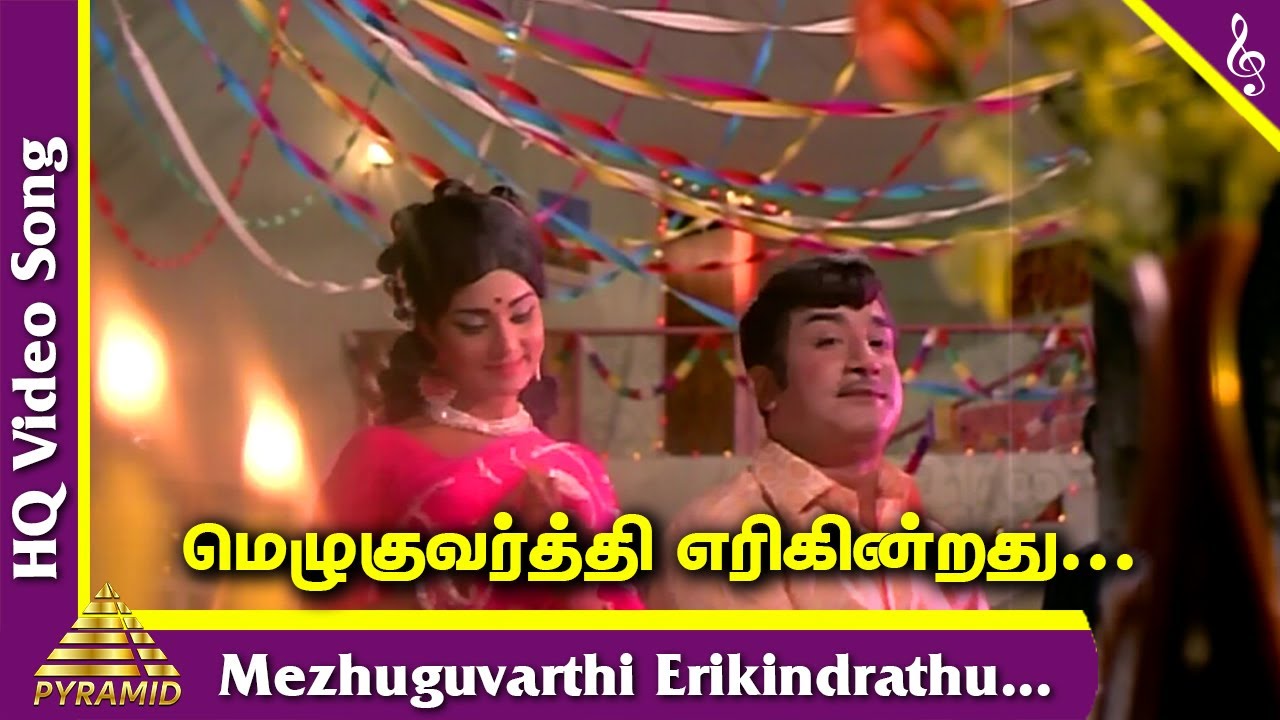 Mezhuguvarthi Erikindrathu Song Lyrics | Gauravam | T.M. Soundararajan