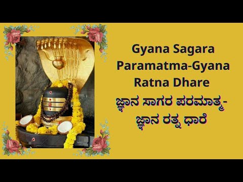 🌼Gyana Sagara Paramatma-Gyana Ratna Dhare 🌼 ಜ್ಞಾನ ಸಾಗರ ಪರಮಾತ್ಮ-ಜ್ಞಾನ ರತ್ನ ಧಾರೆ🌼