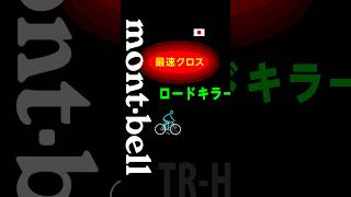 最速クロス：ロードバイクキラー  mont-bell TR-H 2x10にホイール付きで価格もバグってます #モンベル #クロスバイク #ロードバイク #初心者 #おすすめ