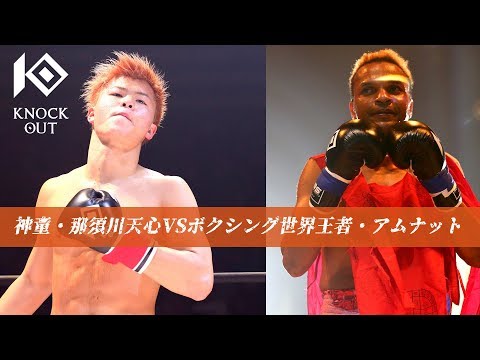 キックボクシング史上最高傑作VS元ボクシング世界王者　那須川天心 vsアムナット・ルエンロン