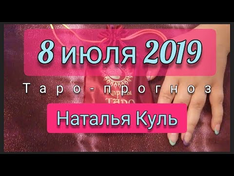 Таро прогноз на 8 июля 2019 от Наталья Куль