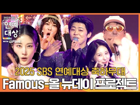 올 뉴데이 프로젝트 (이상민, 조혜련, 이현이, 이채연, 박지현) - Famous #2025SBS연예대상 #SBSenter
