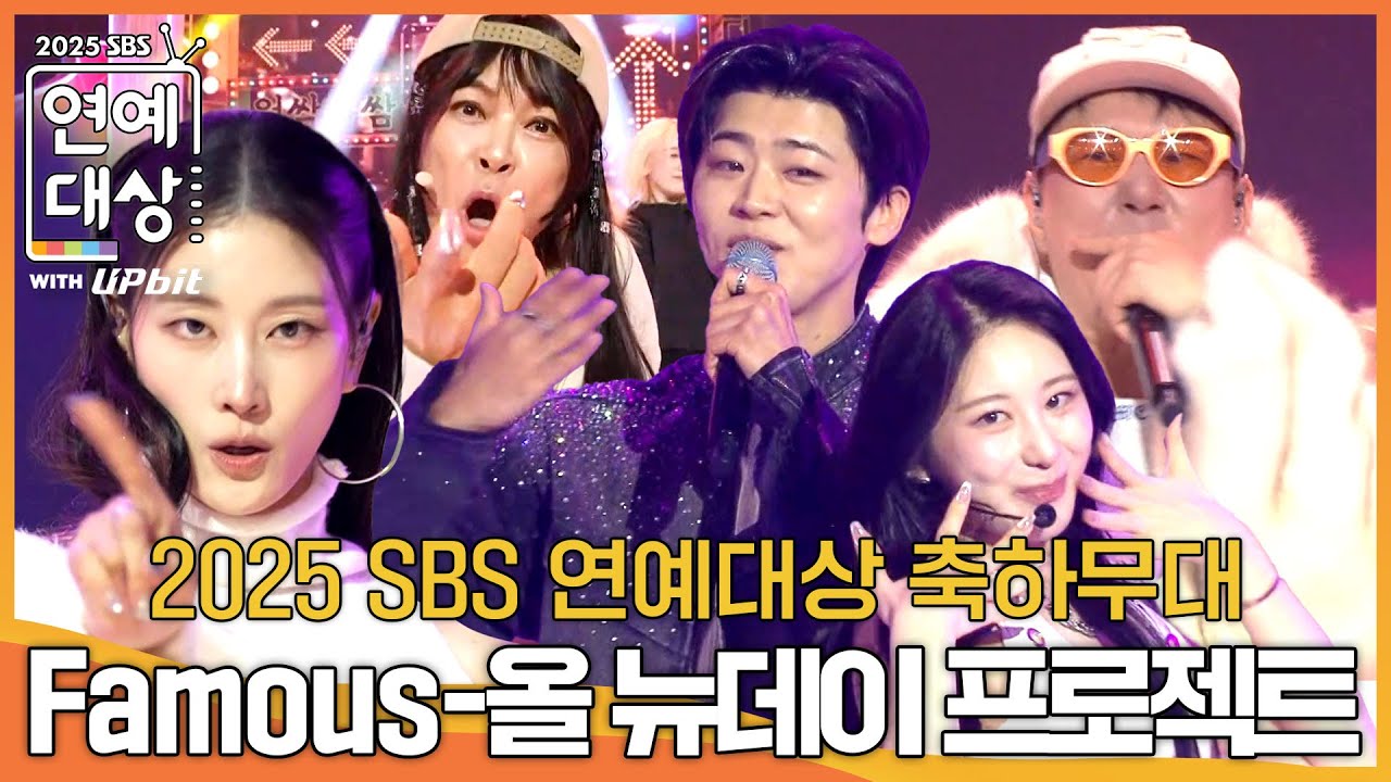 올 뉴데이 프로젝트 (이상민, 조혜련, 이현이, 이채연, 박지현) - Famous #2025SBS연예대상 #SBSenter