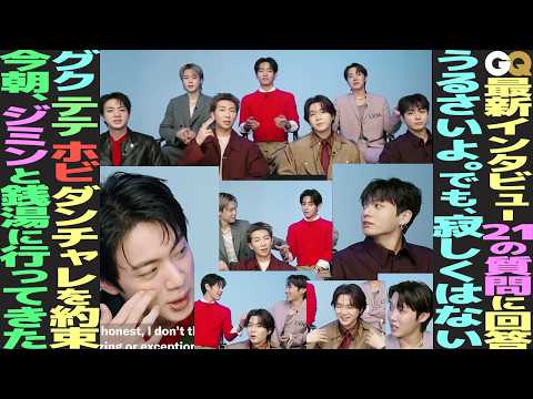 [GQ] BTS answers 21 questions! "They're noisy, but I don't feel lonely" ARMYs rejoice as the seve...