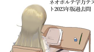 ネオポルテさんの過去問もらった
