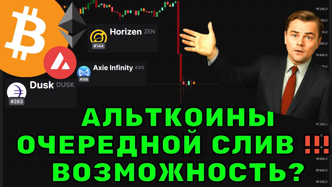 Очередной слив… Но всё ли так плохо? | Прогноз по Биткоин и Альткоинам 2026