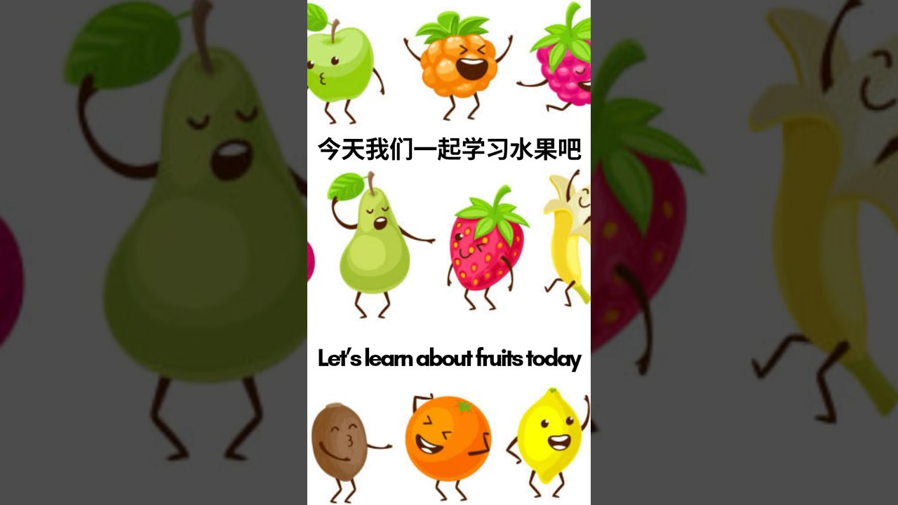 🍎 中文词汇: 常见水果有哪些? Fruit Vocabulary in Chinese #chineseforkids #easychinese #chinesevocabulary