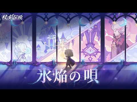 杖と剣の伝説の紹介動画