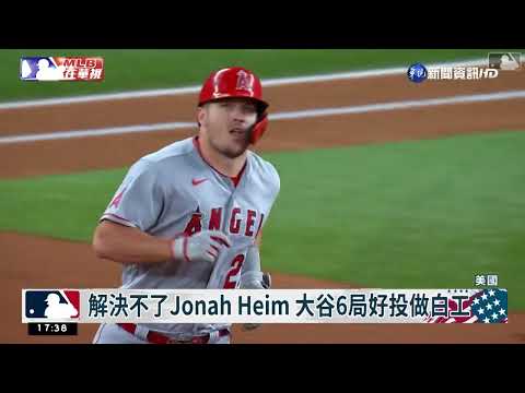 解決不了Jonah Heim 大谷6局好投做白工