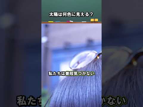 太陽は何色に見える？ 川瀬 由高講師 #江戸川大学 #文化人類学