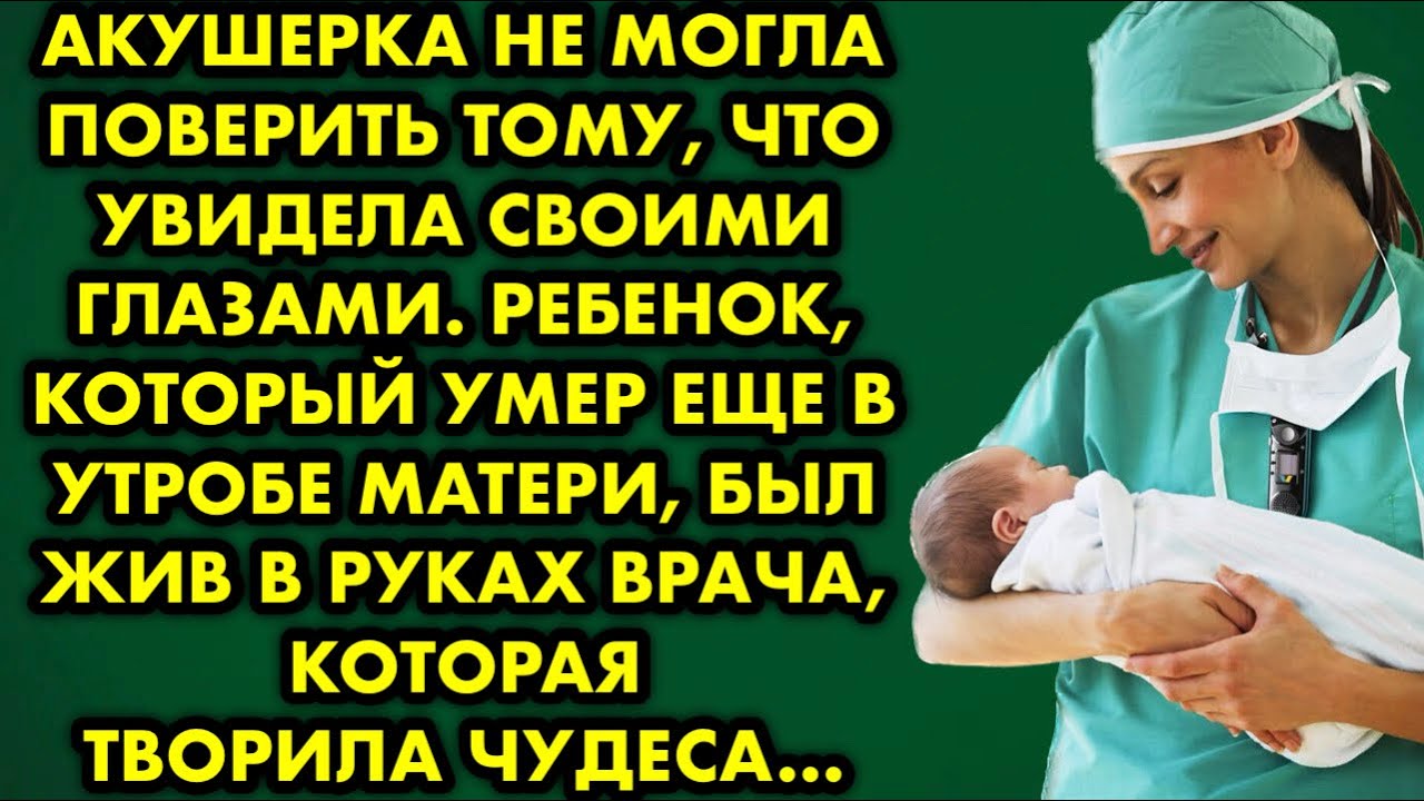 Акушерка не могла поверить тому, что увидела своими глазами. Ребёнок, который умер ещё в утробе…