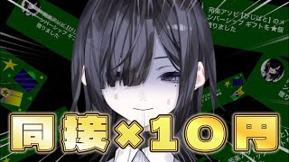 同接×10円、全部お前らに返します。